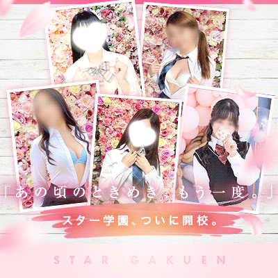 スター学園