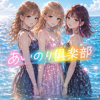 あいのり倶楽部