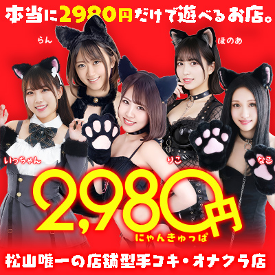 2980円（にゃんきゅっぱ）