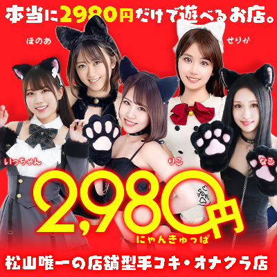2980円（にゃんきゅっぱ）