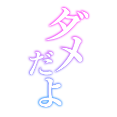 ダメだよ
