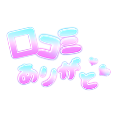 口コミありがと♡