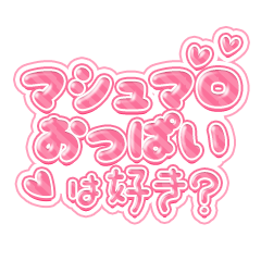 マシュマロおっぱいは好き？