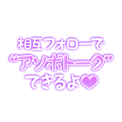 相互フォローで「アソボトーク」できるよ