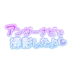 アンダーナビで撮影したよ