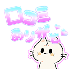口コミありがと♡