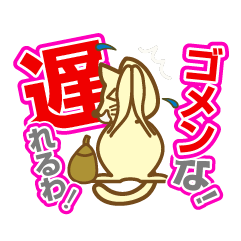 ゴメンな！遅れるわ！