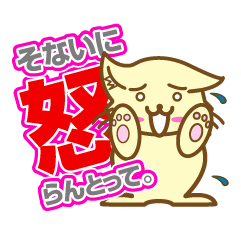 そないに怒らんとって。
