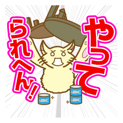 やってられへん！