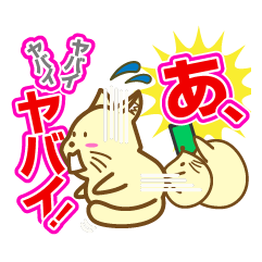 あ、ヤバイ！