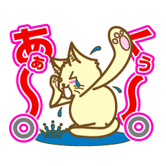 くぅ～あぁ～