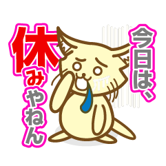 今日は、休みやねん