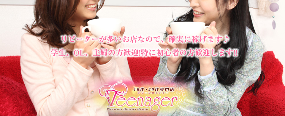 Teenager(和歌山市デリヘル)