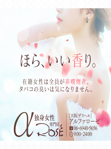 アルファローゼ(梅田(兎我野・堂山・曾根崎)デリヘル)