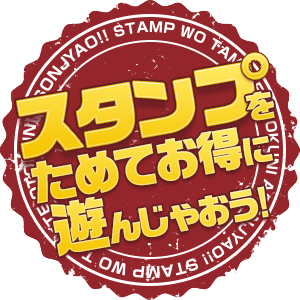 スタンプ