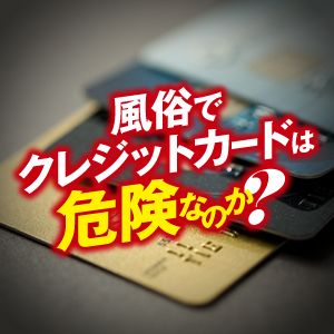 風俗でクレジットカードは危険？手数料や使用上の注意点