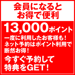 会員になるとお得で便利