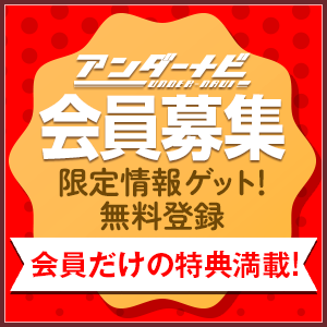 アンダーナビ会員募集