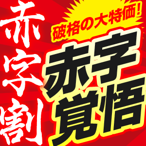 赤字割