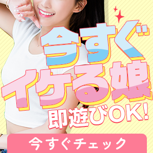 今すぐイケる娘