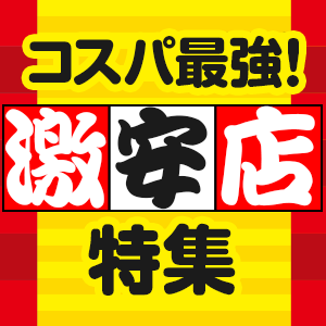 激安店・格安店特集