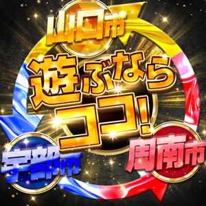 山口で遊ぶならココで決まり！山口市～宇部市～周南市　10店舗　ハピネスグループ