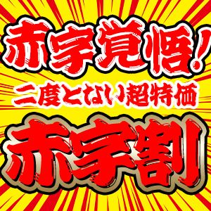 赤字割