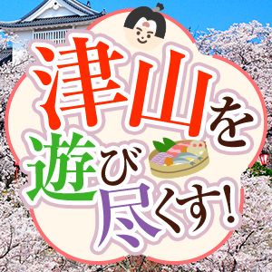 岡山県津山特集