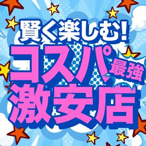  激安店・格安店特集