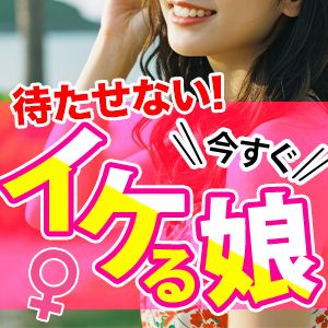 今すぐイケる娘