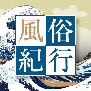 風俗紀行