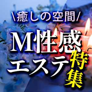 M性感・エステ特集