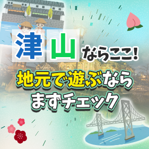 岡山県津山特集