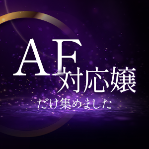「AF」がプレイ可能な女の子たち