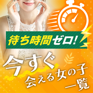 今すぐイケる娘