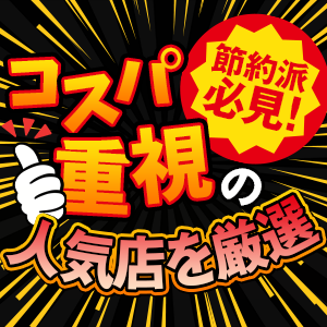 格安で遊ぼう！激安店特集！