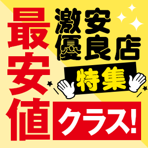  激安店・格安店特集