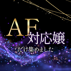 「AF」がプレイ可能な女の子たち
