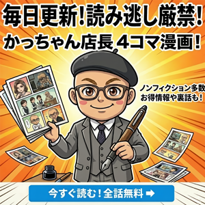 毎日更新！かっちゃん店長のリアル4コマ漫画