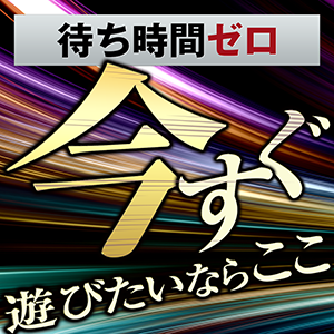 今すぐイケる娘