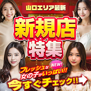 山口県新規掲載店一覧