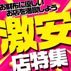 格安で遊ぼう！激安店特集！