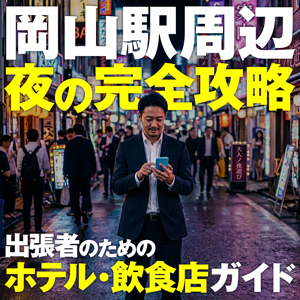 岡山駅周辺ホテル攻略ガイド