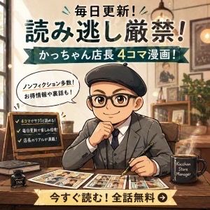 毎日更新！かっちゃん店長のリアル4コマ漫画