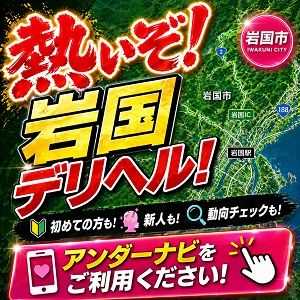 熱いぞ！岩国デリヘル！