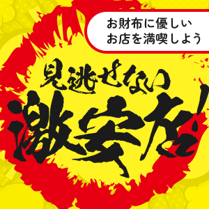 激安店・格安店特集