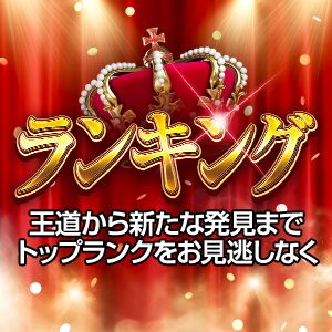 ランキング