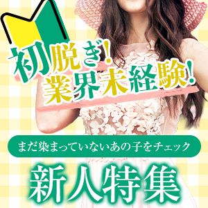 新人特集