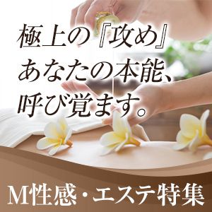 M性感・エステ特集
