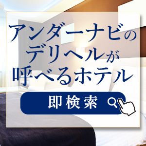 岡山県のデリヘルが呼べるホテル